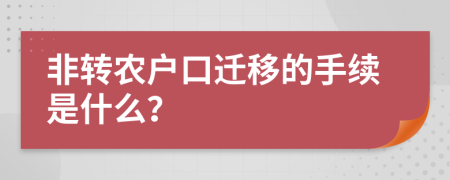 非转农户口迁移的手续是什么？