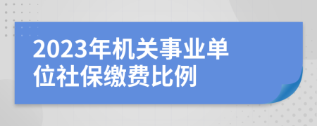 2023年机关事业单位社保缴费比例