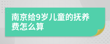 南京给9岁儿童的抚养费怎么算