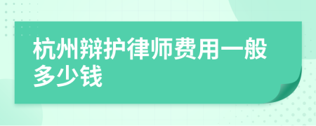 杭州辩护律师费用一般多少钱