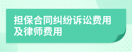 担保合同纠纷诉讼费用及律师费用