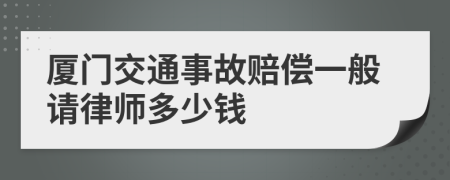 厦门交通事故赔偿一般请律师多少钱