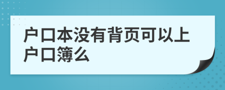 户口本没有背页可以上户口簿么