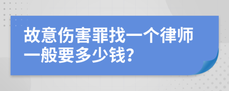 故意伤害罪找一个律师一般要多少钱？