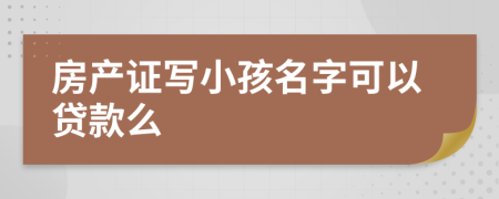 房产证写小孩名字可以贷款么