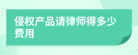 侵权产品请律师得多少费用