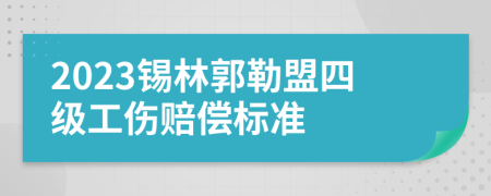 2023锡林郭勒盟四级工伤赔偿标准
