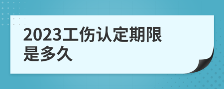 2023工伤认定期限是多久