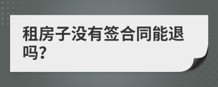 租房子没有签合同能退吗？