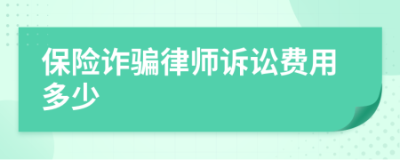 保险诈骗律师诉讼费用多少