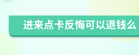 进来点卡反悔可以退钱么