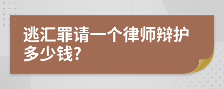 逃汇罪请一个律师辩护多少钱?