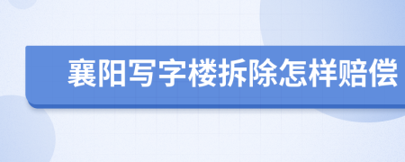 襄阳写字楼拆除怎样赔偿