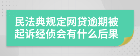 民法典规定网贷逾期被起诉经侦会有什么后果