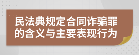 民法典规定合同诈骗罪的含义与主要表现行为