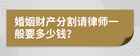 婚姻财产分割请律师一般要多少钱？