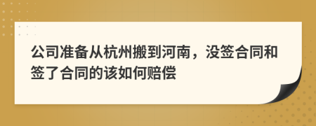 公司准备从杭州搬到河南，没签合同和签了合同的该如何赔偿