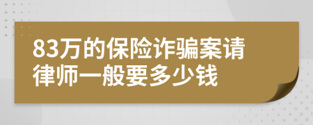 83万的保险诈骗案请律师一般要多少钱