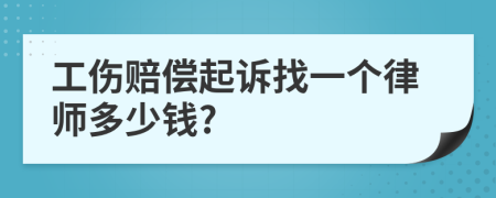 工伤赔偿起诉找一个律师多少钱?