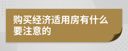 购买经济适用房有什么要注意的