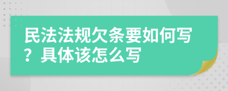 民法法规欠条要如何写？具体该怎么写