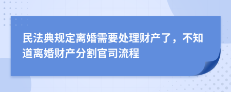 民法典规定离婚需要处理财产了，不知道离婚财产分割官司流程