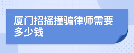 厦门招摇撞骗律师需要多少钱