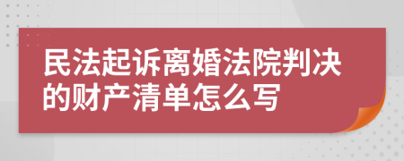 民法起诉离婚法院判决的财产清单怎么写