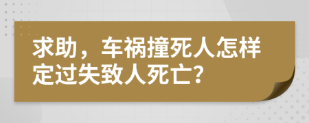 求助，车祸撞死人怎样定过失致人死亡？