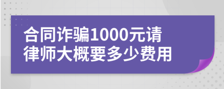 合同诈骗1000元请律师大概要多少费用