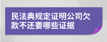 民法典规定证明公司欠款不还要哪些证据