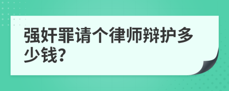 强奸罪请个律师辩护多少钱？