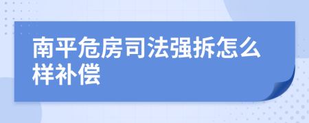 南平危房司法强拆怎么样补偿