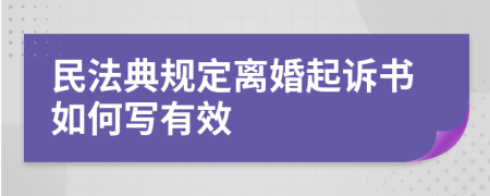 民法典规定离婚起诉书如何写有效