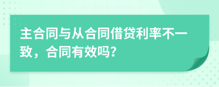 主合同与从合同借贷利率不一致，合同有效吗？