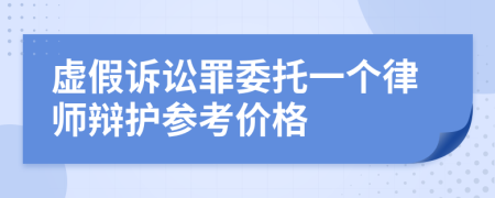 虚假诉讼罪委托一个律师辩护参考价格