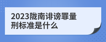 2023陇南诽谤罪量刑标准是什么