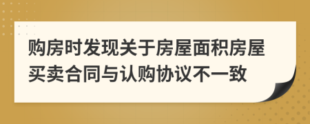 购房时发现关于房屋面积房屋买卖合同与认购协议不一致