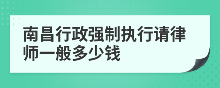 南昌行政强制执行请律师一般多少钱