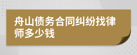 舟山债务合同纠纷找律师多少钱