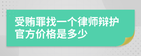 受贿罪找一个律师辩护官方价格是多少