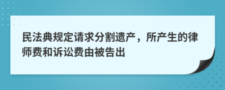 民法典规定请求分割遗产，所产生的律师费和诉讼费由被告出