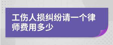 工伤人损纠纷请一个律师费用多少