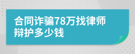 合同诈骗78万找律师辩护多少钱