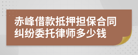 赤峰借款抵押担保合同纠纷委托律师多少钱