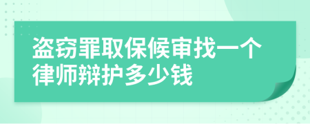 盗窃罪取保候审找一个律师辩护多少钱