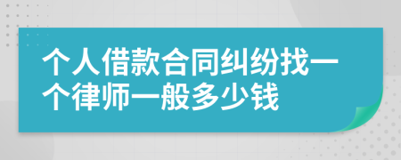 个人借款合同纠纷找一个律师一般多少钱