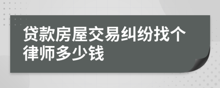 贷款房屋交易纠纷找个律师多少钱