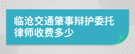 临沧交通肇事辩护委托律师收费多少