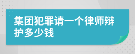 集团犯罪请一个律师辩护多少钱